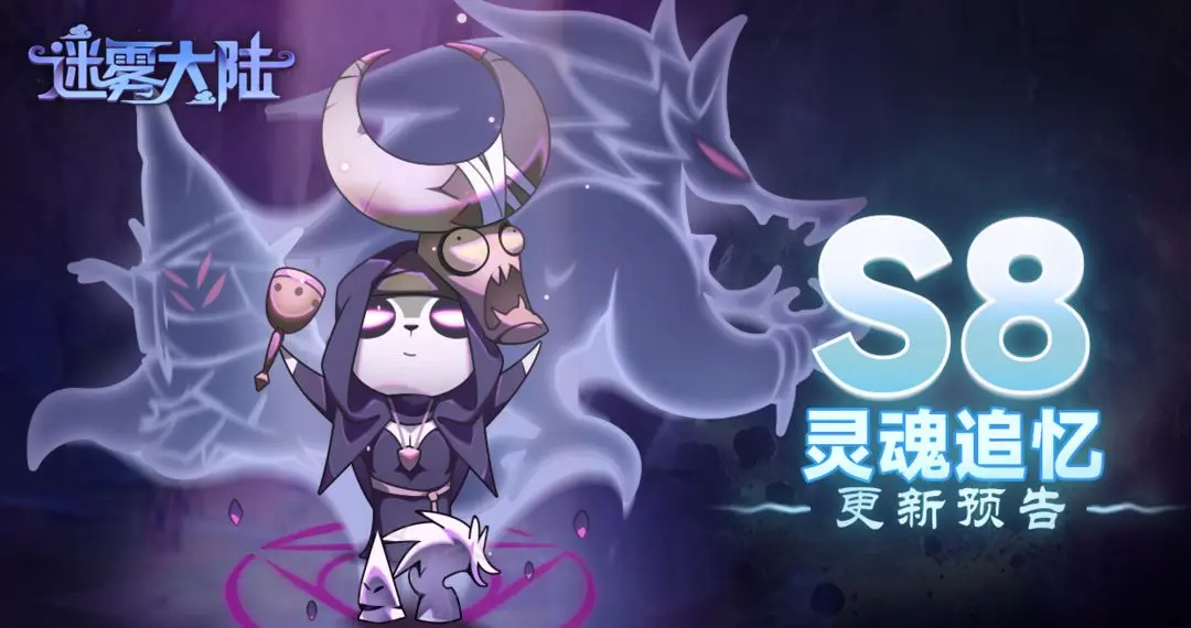 When does Season 8 of Mist Continent start? Introduction to the update content for Season 8 of Mist Continent