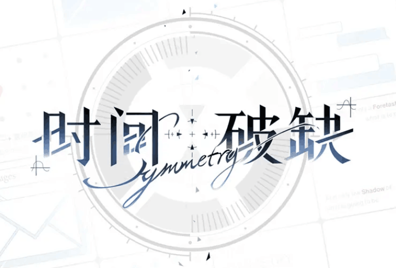 时间对称性破缺什么时候上线 时间对称性破缺玩法介绍