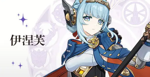 原神伊涅芙值得抽吗 原神伊涅芙技能介绍