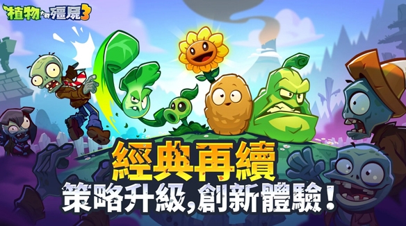 Is Plants vs. Zombies 3 fun? Introduction to Plants vs. Zombies 3 gameplay and strategy guide