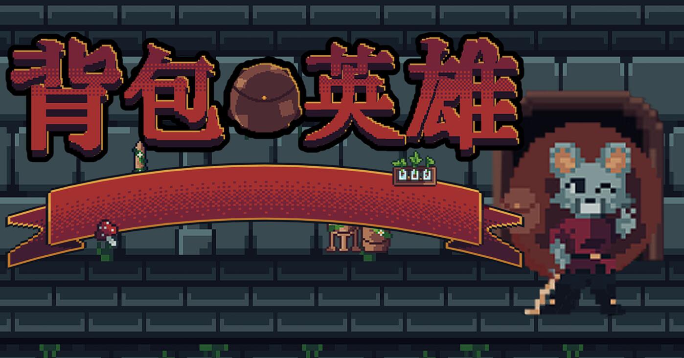 背包英雄道具怎么选 背包英雄手机版新手道具推荐