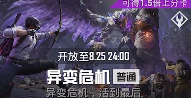 和平精英异变危机玩法介绍 和平精英异变危机怎么玩