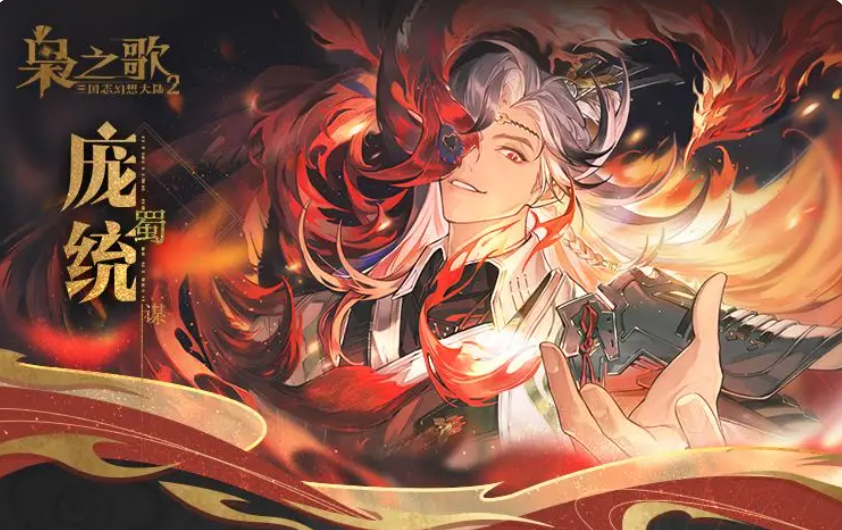 Bagaimana dengan Pang Tong dalam lagu Siwak di Three Kingdoms Fantasy Continent 2? Penjelasan tentang keterampilan Pang Tong dalam lagu Siwak di Three Kingdoms Fantasy Continent 2