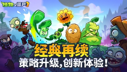 植物大战僵尸3评价介绍 植物大战僵尸3玩法攻略