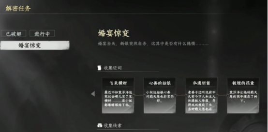 下一站江湖2婚宴惊变解密怎么完成 下一站江湖2婚宴惊变解密攻略