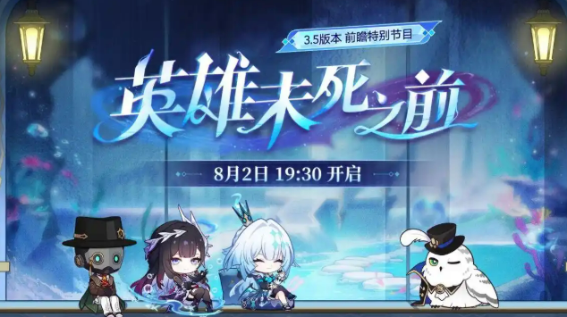 Introduction to the前瞻时间 of Honkai: Star Rail 3.5, when is the前瞻时间 for Honkai: Star Rail 3.5
It seems there was a direct translation attempt, but