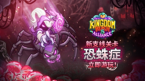 Strategie für die Arachnophobie-Mission in Kingdom Rush 5: Wie schlägt man die Arachnophobie-Mission im Kingdom Rush 5-Mobile-Spiel?