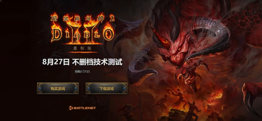 เวลาเปิดตัวเวอร์ชั่นภาษาจีนของ Diablo 2 Remastered คือเมื่อไหร่ รายละเอียดเวลาเปิดตัวเวอร์ชั่นภาษาจีนของ Diablo 2 Remastered