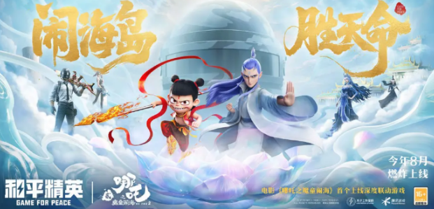 การอัปเดตความร่วมมือระหว่าง Peace Elite และ Nezha 2  มีกิจกรรมอะไรบ้างในการร่วมมือระหว่าง Peace Elite และ Nezha 2