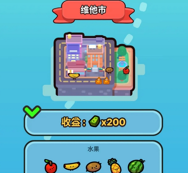 ฉันแค่เกมผลไม้เล็กๆ นี่สนุกไหม