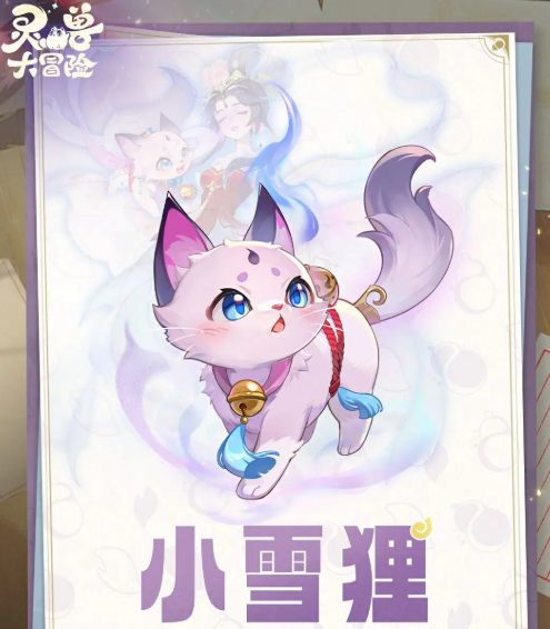 灵兽大冒险雪狸怎么样 灵兽大冒险雪狸介绍