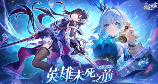 การแนะนำเวอร์ชัน 3.5 ของ Honkai: Star Rail สิ่งที่มีในเวอร์ชัน 3.5 ของ Honkai: Star Rail